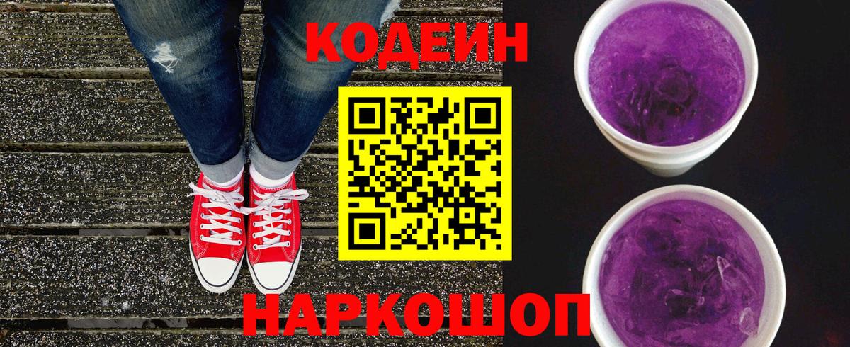 Кодеиновый сироп Lean Purple Drank Спасск-Дальний